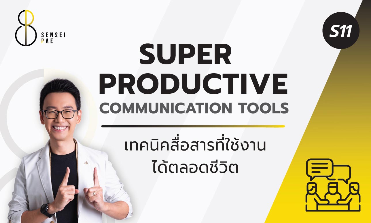S11 : Super Productive Communication Tools  คอร์สออนไลน์เทคนิคเปลี่ยนคนสื่อสารไม่เป็น เป็นคนที่สื่อสารเป็น