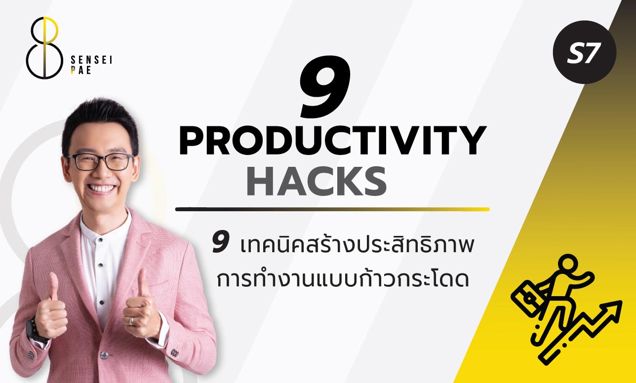 S7 “9 Productivity Hacks”  9 เทคนิคสร้างประสิทธิภาพการทำงานแบบก้าวกระโดด S7 “9 Productivity Hacks”  9 เทคนิคสร้างประสิทธิภาพการทำงานแบบก้าวกระโดด