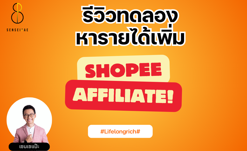 รีวิวทดลองหารายได้เพิ่ม shopee affilitate